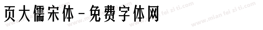 页大儒宋体字体转换