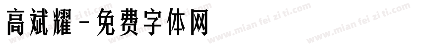 高斌耀字体转换