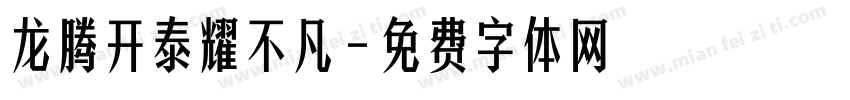 龙腾开泰耀不凡字体转换