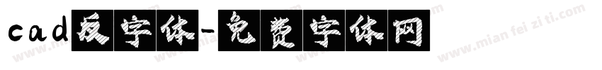 cad反字体字体转换