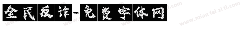 全民反诈字体转换