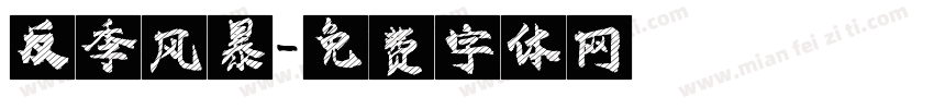 反季风暴字体转换
