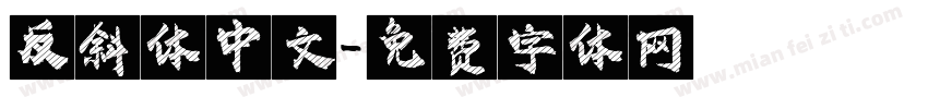 反斜体中文字体转换