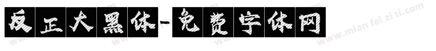 反正大黑体字体转换