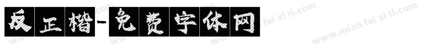 反正楷字体转换