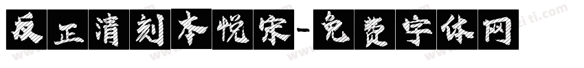 反正清刻本悦宋字体转换