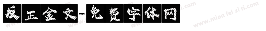 反正金文字体转换