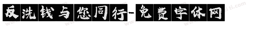 反洗钱与您同行字体转换