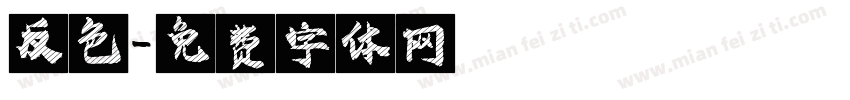 反色字体转换