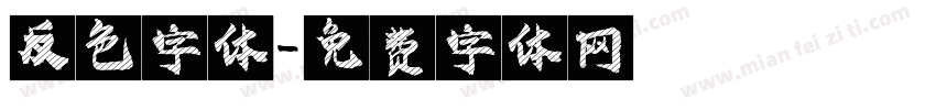 反色字体字体转换