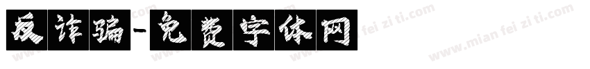 反诈骗字体转换