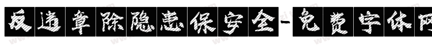 反违章除隐患保安全字体转换