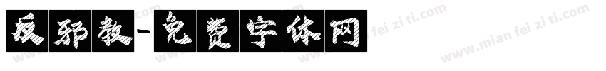 反邪教字体转换
