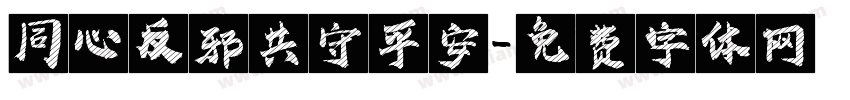 同心反邪共守平安字体转换