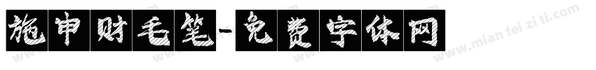 施申财毛笔字体转换