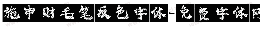 施申财毛笔反色字体字体转换