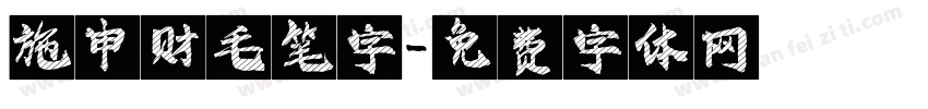 施申财毛笔字字体转换