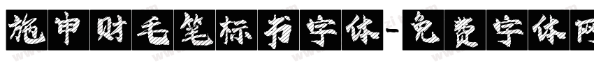 施申财毛笔标书字体字体转换