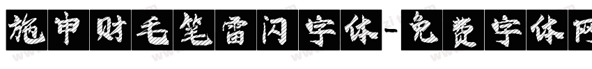 施申财毛笔雷闪字体字体转换