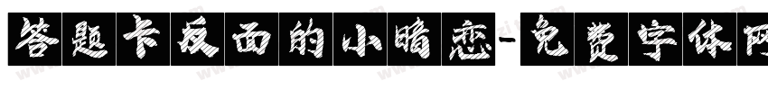 答题卡反面的小暗恋字体转换