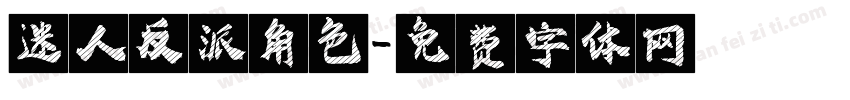 迷人反派角色字体转换