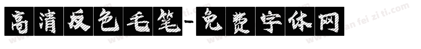 高清反色毛笔字体转换