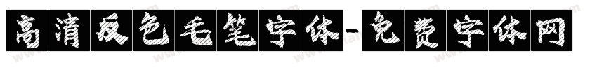 高清反色毛笔字体字体转换