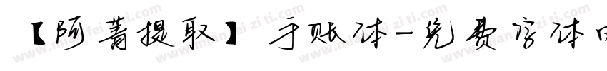 【阿菁提取】手账体字体转换