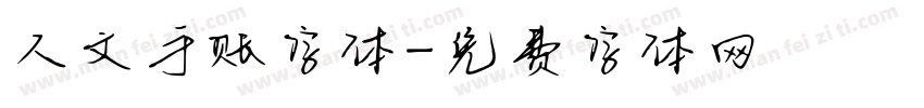 人文手账字体字体转换