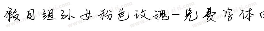 假日组孙女粉色玫瑰字体转换