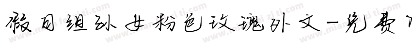 假日组孙女粉色玫瑰外文字体转换