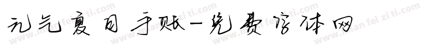 元气夏日手账字体转换