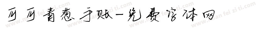 可可青葱手账字体转换