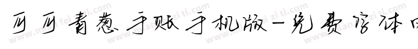可可青葱手账手机版字体转换