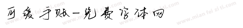 可爱手账字体转换