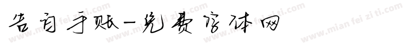 告白手账字体转换