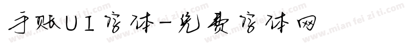 手账UI字体字体转换