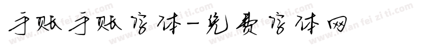 手账手账字体字体转换