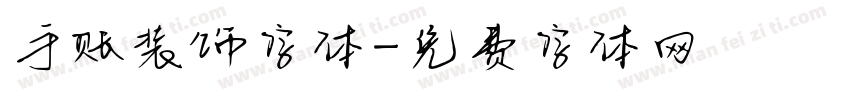 手账装饰字体字体转换