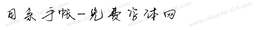 日系手帐字体转换