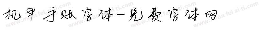 机甲手账字体字体转换