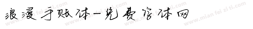 浪漫手账体字体转换