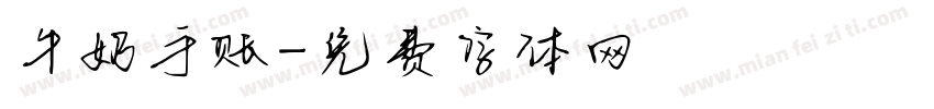 牛奶手账字体转换