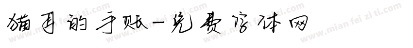 猫耳的手账字体转换