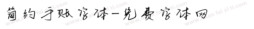 简约手账字体字体转换
