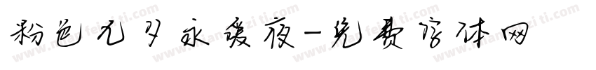 粉色七夕永爱夜字体转换