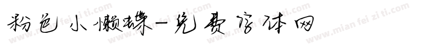粉色小懒蝶字体转换