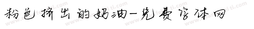 粉色挤出的奶油字体转换