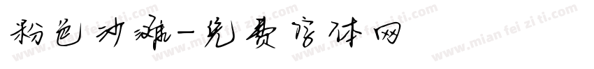 粉色沙滩字体转换