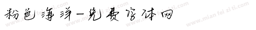 粉色海洋字体转换